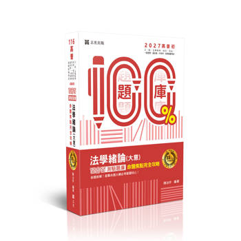 25年大師
名師百分百題庫系列-法學緒論(大意)百分百測驗題庫命題焦點完全攻略