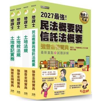 2027全新改版！地政士「強登金榜寶典」套書
