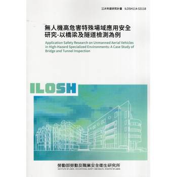 無人機高危害特殊場域應用安全研究-以橋梁及隧道檢測為例ILOSH114-S3118