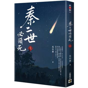 秦二世必須死（上）