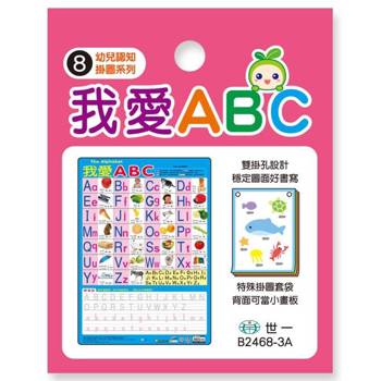 我愛ABC掛圖(捲)