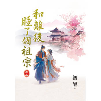 和離後睡了個祖宗 卷三