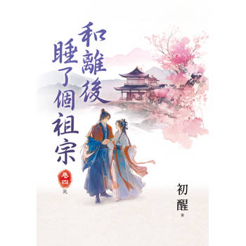 和離後睡了個祖宗 卷四(完)