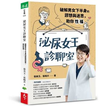 泌尿女王診聊室：破解男女下半身的謬想與迷思，助你性福
