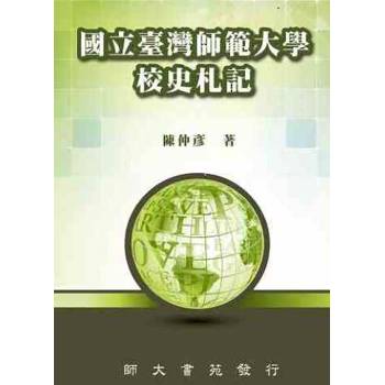 國立臺灣師範大學校史札記