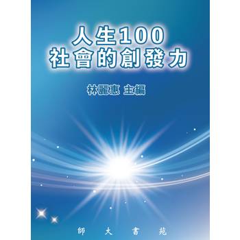 人生100 社會的創發力