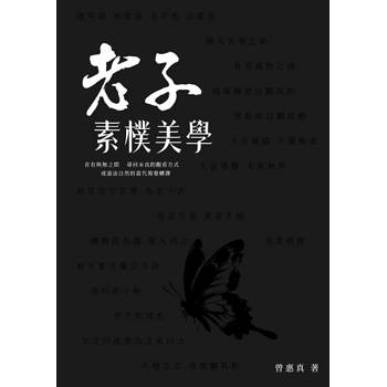 老子素樸美學