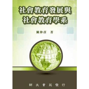社會教育發展與社會教育學系