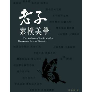 老子素樸美學
