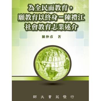 為全民而教育，願教育以終身－陳禮江社會教育志業述介