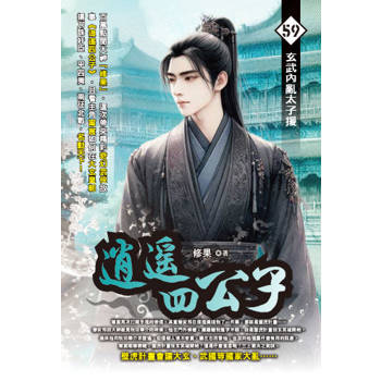 逍遙四公子(59)