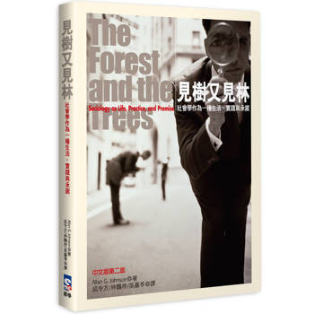 見樹又見林(第二版) ：社會學作為一種