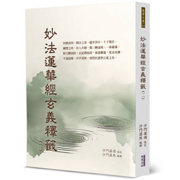 妙法蓮華經玄義釋籤(2)