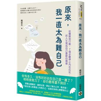 原來，我一直太為難自己