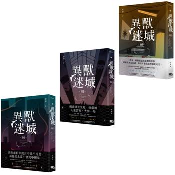 異獸迷城01-03套書