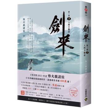 劍來【第三部】：（四）人間羊腸道【附贈作者印刷簽名扉頁】