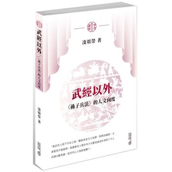 武經以外：《孫子兵法》的人文向度