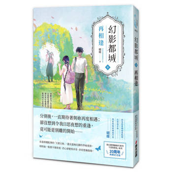 幻影都城2：再相逢（20周年動心典藏紀念版．現象級暢銷網路作家蝴蝶筆下最揪心的妖人之戀）