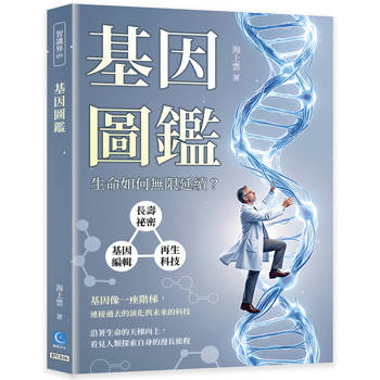 基因圖鑑：長壽祕密×基因編輯×再生科技，生命如何無限延續?