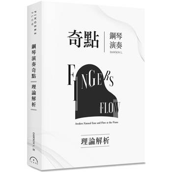 Fingers-Flow 鋼琴演奏奇點(理論解析)(2版)