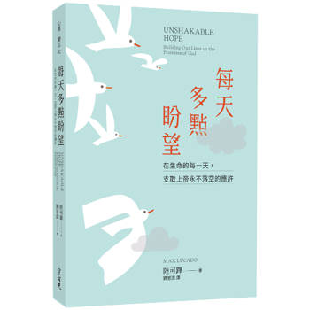 每天多點盼望：在生命的每一天，支取上帝永不落空的應許
