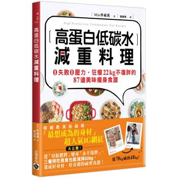 高蛋白低碳水減重料理：0失敗0壓力，狂瘦22kg不復胖的87道美味瘦身食譜