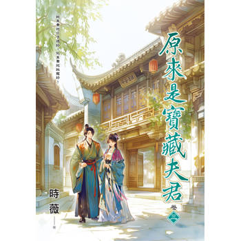 原來是寶藏夫君 卷三