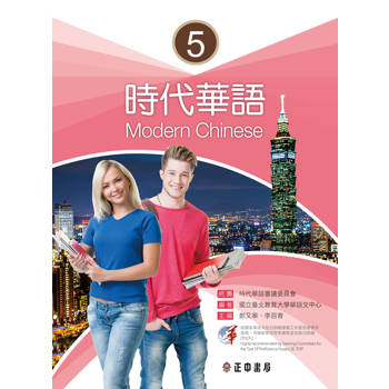 時代華語5（可下載雲端MP3）Modern Chinese 5