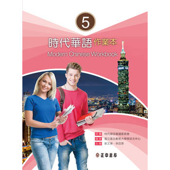 時代華語5作業本（可下載雲端MP3）Modern Chinese Workbook 5