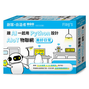 FLAG`S 創客．自造者工作坊 跟 AI：一起用 Python 設計 AIoT 物聯網美好日常