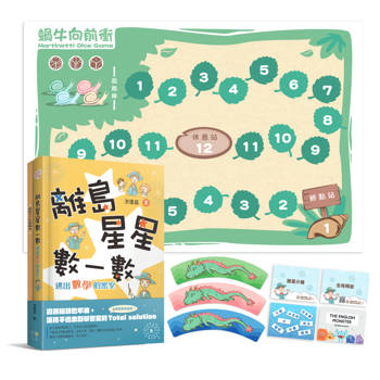 離島星星數一數：親子共玩數學包