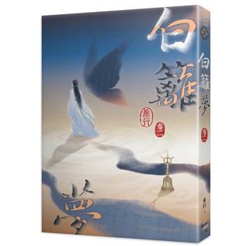 白籬夢卷二