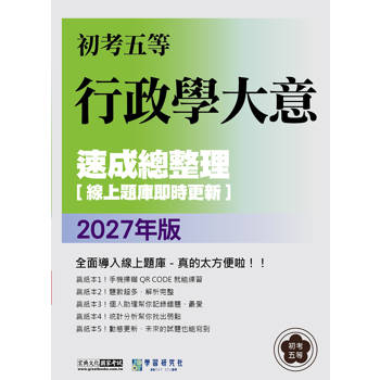 2027初考五等：最新行政學大意速成總整理[線上題庫即時更新]