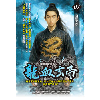 龍血玄帝(07)