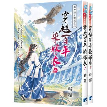 山神的紅線帳之二《穿越百年染嫁衣》全2冊