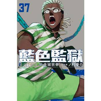 BLUE LOCK 藍色監獄 37