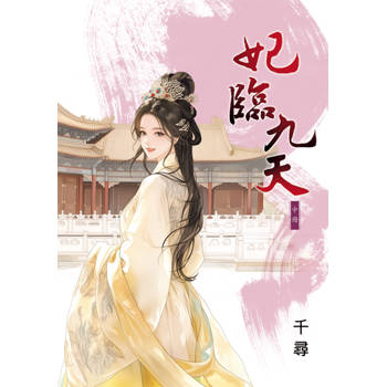 妃臨九天．中