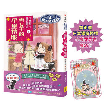 什麼都行魔女商店3：雪女王的星星禮服(首刷限量贈送日本獨家授權小魔女閃亮魔法卡)