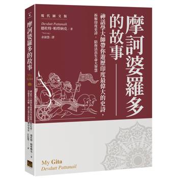 摩訶婆羅多的故事【現代圖文版】： 神話學大師帶你遊歷印度最偉大的史詩，看懂業力流轉，讓心靈在混亂現實中安在