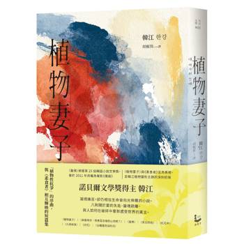 植物妻子【諾貝爾文學獎得主韓江「植物性抗爭」的序曲，與《素食者》相互輝映的短篇集】