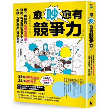 愈吵愈有競爭力：建立團隊的心理安全感，鼓勵「有意義的意見對立」，不讓「沉默成本」破壞創意