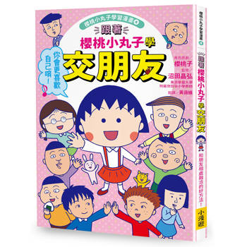跟著櫻桃小丸子學交朋友(櫻桃小丸子學習漫畫4)