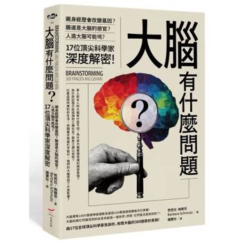 大腦有什麼問題？: 親身經歷會改變基因？腸道是大腦的感官？人造大腦可能嗎？17位頂尖科學家深度解密。