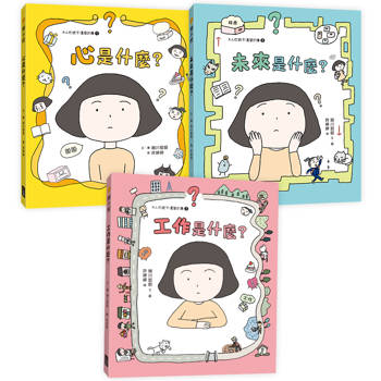 好好說情緒．療癒繪本套書（三冊）：《心是什麼》、《未來是什麼》、《工作是什麼》