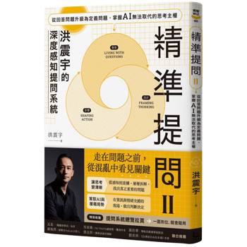 精準提問 2（洪震宇的深度感知提問系統）：從回答問題升級為定義問題，掌握 AI 無法取代的思考主權