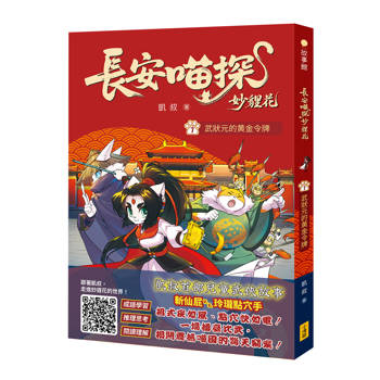 長安喵探妙貍花1：武狀元的黃金令牌