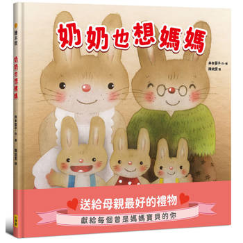 奶奶也想媽媽【獻給每個曾是母親寶貝的你】