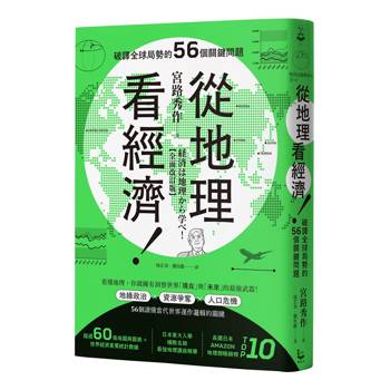 從地理看經濟！破譯全球局勢的56個關鍵問題