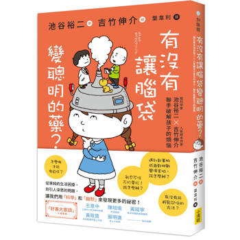 有沒有讓腦袋變聰明的藥？: 腦科學家池谷裕二 X 人氣繪本作家吉竹伸介，聯手破解孩子的煩惱