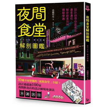 夜間食堂解剖圖鑑：設計師帶你逛夜店，邊看邊吃，解密創意同時體驗樂趣